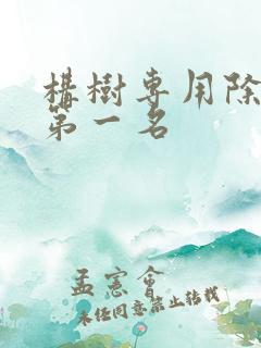 构树专用除草剂第一名