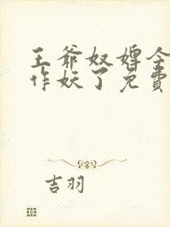 王爷奴婢今天又作妖了免费阅读