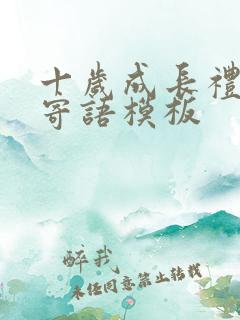 十岁成长礼家长寄语模板