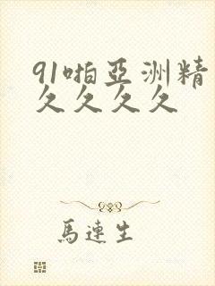 91啪亚洲精品久久久久