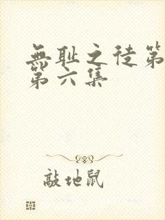 无耻之徒第六季第六集