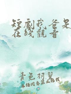 短剧我爸是首富在线观看