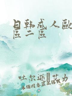 日韩成人欧美一区二区