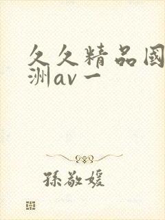 久久精品国产亚洲av一