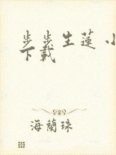 步步生莲 小说下载