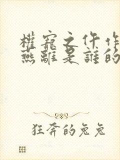 权宠之仵作医妃燕离是谁的儿子