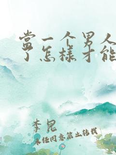 当一个男人死心了怎样才能挽回
