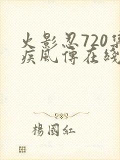 火影忍720集疾风传在线观看
