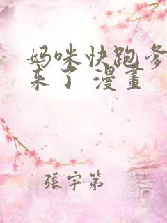 妈咪快跑爹地追来了 漫画