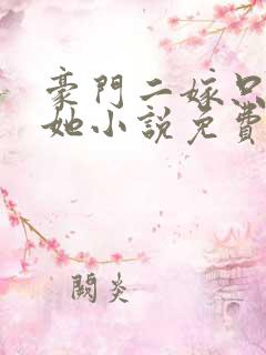 豪门二嫁只偏爱她小说免费