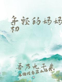 年轻的妈妈5最初