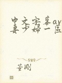 中文字幕av人妻少妇一区二区