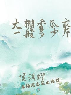 大棚香瓜亩产量一般多少斤