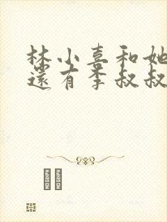 林小喜和她爸爸还有李叔叔