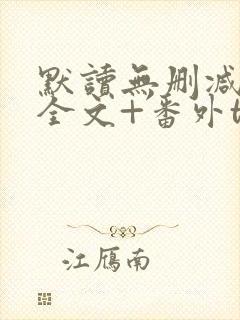 默读无删减小说全文+番外txt