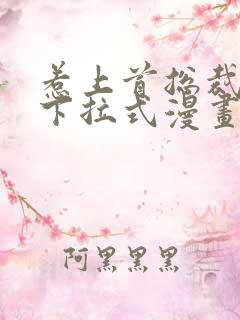 惹上首总裁漫画下拉式漫画免费阅读