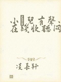 小苮儿有声小说在线收听网