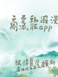 免费韩国漫画无删减版app