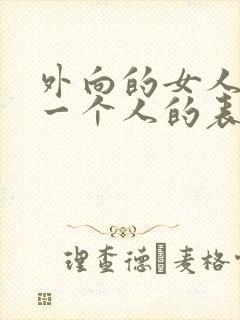 外向的女人喜欢一个人的表现