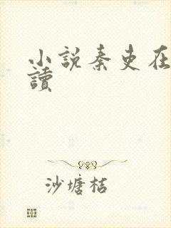 小说秦吏在线阅读