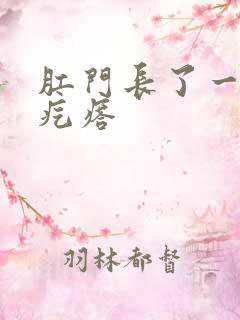 肛门长了一个火疙瘩