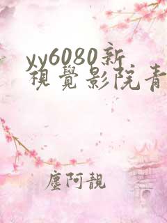 yy6080新视觉影院青苹果