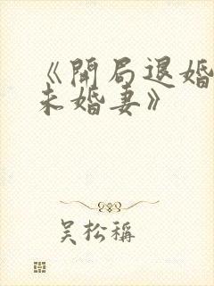 《开局退婚十个未婚妻》