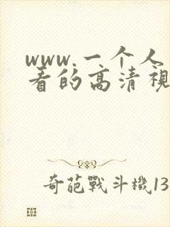 www.一个人看的高清视频