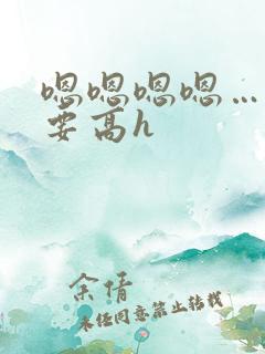 嗯嗯嗯嗯……不要高h