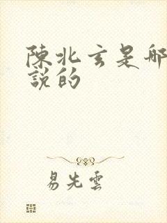 陈北玄是哪部小说的