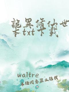 诡异修仙世界完本txt下载