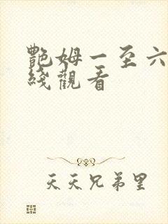 艳姆一至六集在线观看