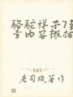 骆驼祥子7到9章内容概括50字