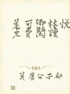 叶可卿林悦小说免费阅读