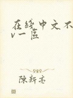 在线中文不卡av一区