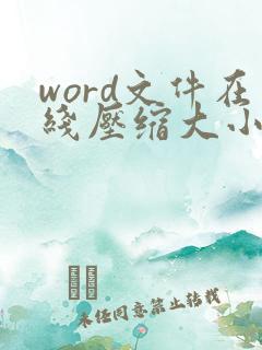 word文件在线压缩大小