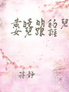 黄晓明的儿子和女儿跟谁