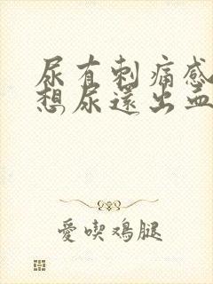 尿有刺痛感一直想尿还出血