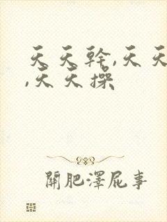 天天干,天天爽,天天操