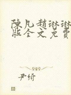 陈凡赵琳琳完整版全文免费阅读
