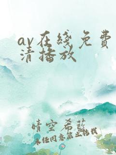 av在线免费高清播放