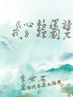 《心动还请告诉我》短剧免费观看