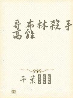 哥布林杀手几集高能