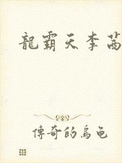 龙霸天李茜茜