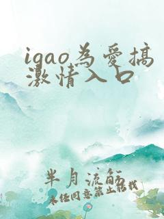igao为爱搞激情入口