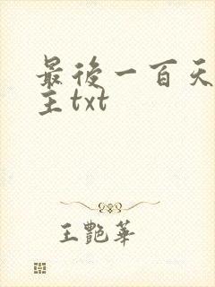 最后一百天双男主txt