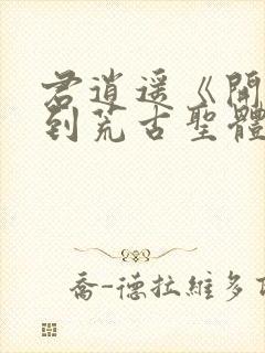 君逍遥《开局签到荒古圣体》全文阅读正版
