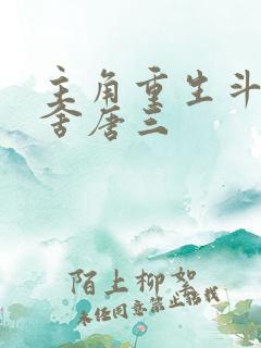 主角重生斗罗夺舍唐三
