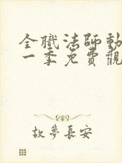 全职法师动漫第一季免费观看完整版在线观看