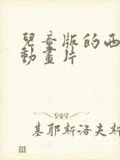 儿童版的西游记动画片